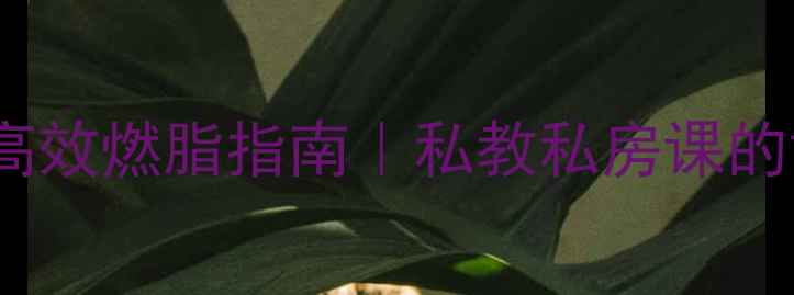 图片 ✨30天健身房高效燃脂指南｜私教私房课的黄金训练法⏳1