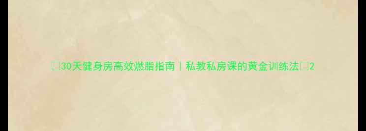 图片 ✨30天健身房高效燃脂指南｜私教私房课的黄金训练法⏳2