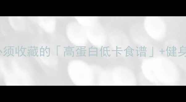 图片 ✨30天减脂期必须收藏的「高蛋白低卡食谱」+健身餐搭配公式✨2