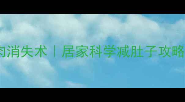 图片 ✨30天女生腰腹赘肉消失术｜居家科学减肚子攻略（附真实对比图）1