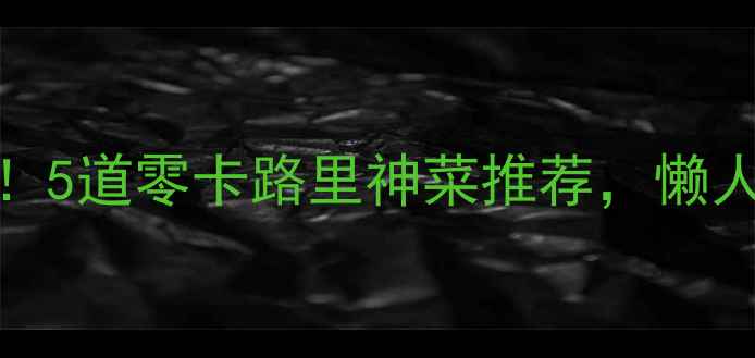 图片 ✨30天暴瘦10斤！5道零卡路里神菜推荐，懒人也能轻松跟瘦✨