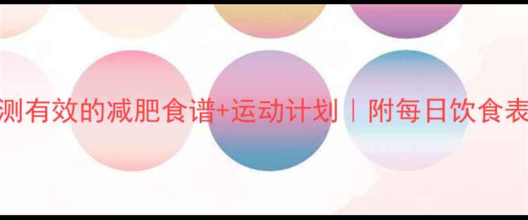 图片 ✨30天暴瘦30斤！亲测有效的减肥食谱+运动计划｜附每日饮食表+运动表｜经验认证2