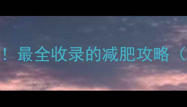 图片 ✨30天甩肉10斤亲测有效！最全收录的减肥攻略（附懒人食谱+运动跟练）1