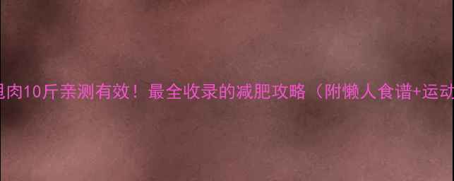 图片 ✨30天甩肉10斤亲测有效！最全收录的减肥攻略（附懒人食谱+运动跟练）2