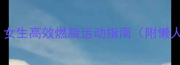 图片 ✨30天瘦10斤！女生高效燃脂运动指南（附懒人跟练计划）💪1