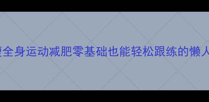图片 ✨30天瘦全身运动减肥零基础也能轻松跟练的懒人计划✨1