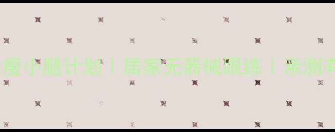 图片 ✨30天瘦小腿计划｜居家无器械跟练｜亲测有效！1