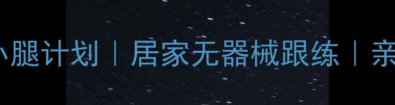 图片 ✨30天瘦小腿计划｜居家无器械跟练｜亲测有效！2