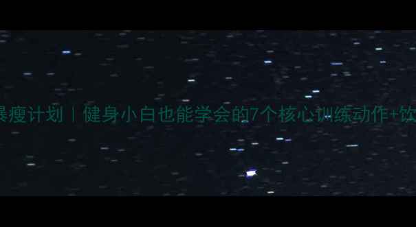 图片 ✨30天腰腹暴瘦计划｜健身小白也能学会的7个核心训练动作+饮食禁忌表✨1