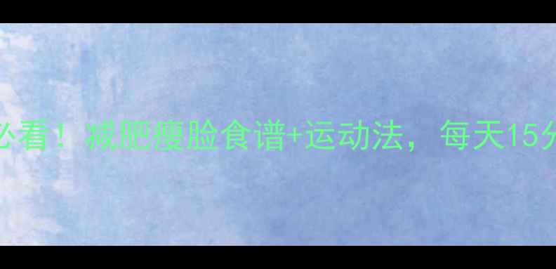 图片 ✨30天见证变化✨懒人必看！减肥瘦脸食谱+运动法，每天15分钟轻松瘦出V脸小腰✅1