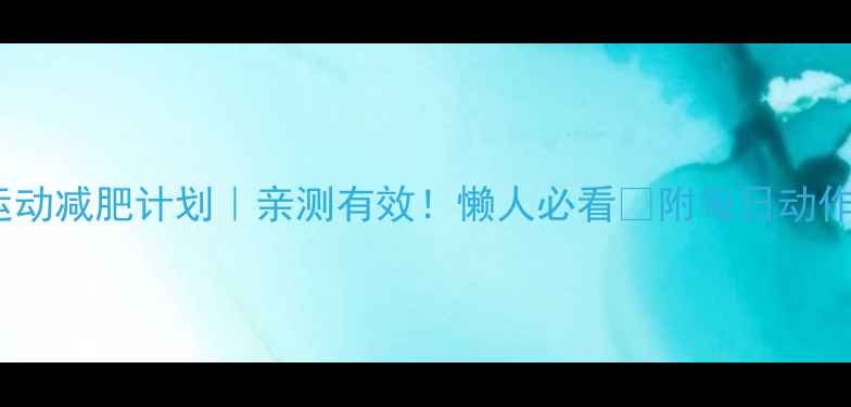 图片 ✨30天运动减肥计划｜亲测有效！懒人必看🔥附每日动作+饮食表