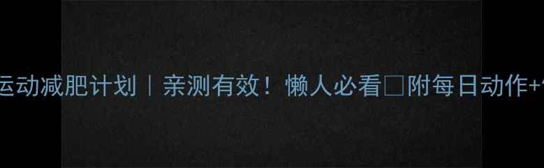 图片 ✨30天运动减肥计划｜亲测有效！懒人必看🔥附每日动作+饮食表2