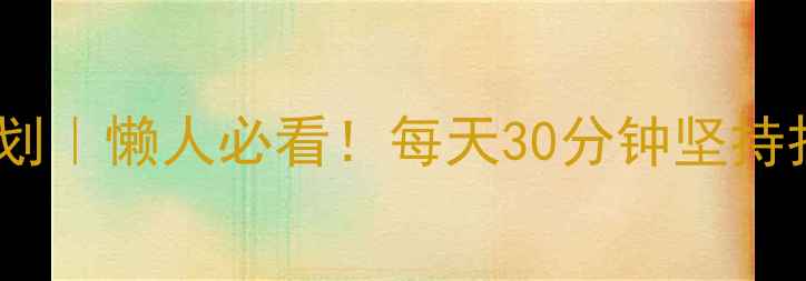 图片 ✨30天高效健身减肥计划｜懒人必看！每天30分钟坚持打卡，腰围直降10cm✨1