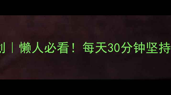 图片 ✨30天高效健身减肥计划｜懒人必看！每天30分钟坚持打卡，腰围直降10cm✨2