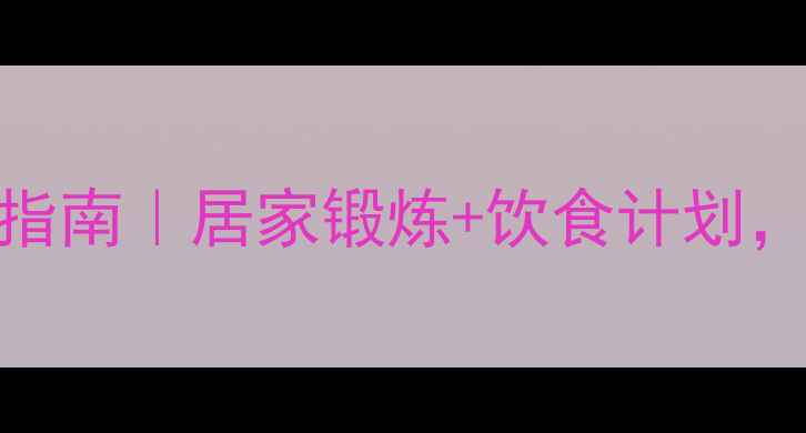 图片 ✨30天高效减脂指南｜居家锻炼+饮食计划，终结油腻体态💪