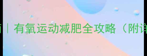 图片 ✨30天高效燃脂指南｜有氧运动减肥全攻略（附详细计划+避坑指南）