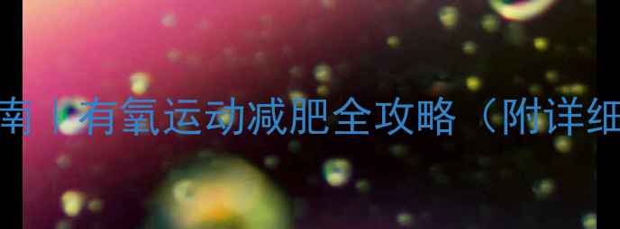 图片 ✨30天高效燃脂指南｜有氧运动减肥全攻略（附详细计划+避坑指南）2