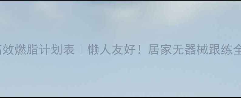 图片 ✨30天高效燃脂计划表｜懒人友好！居家无器械跟练全攻略🔥1