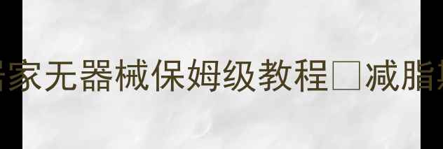 图片 ✨30天高效燃脂运动计划表｜居家无器械保姆级教程💪减脂期亲测有效！附食谱+避坑指南1