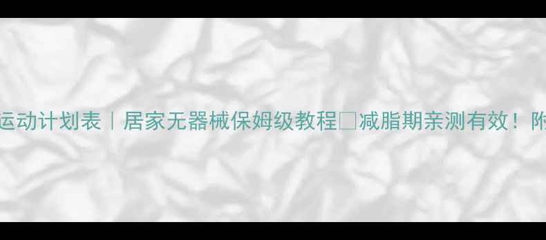 图片 ✨30天高效燃脂运动计划表｜居家无器械保姆级教程💪减脂期亲测有效！附食谱+避坑指南2