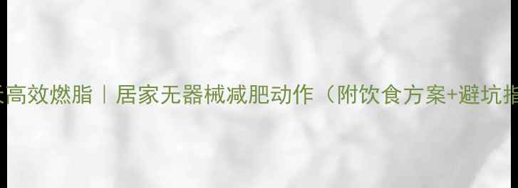 图片 ✨30天高效燃脂｜居家无器械减肥动作（附饮食方案+避坑指南）2