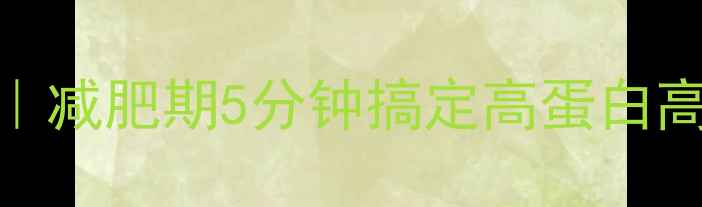 图片 ✨30款低卡美食推荐｜减肥期5分钟搞定高蛋白高纤维餐✨附详细食谱