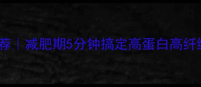 图片 ✨30款低卡美食推荐｜减肥期5分钟搞定高蛋白高纤维餐✨附详细食谱1
