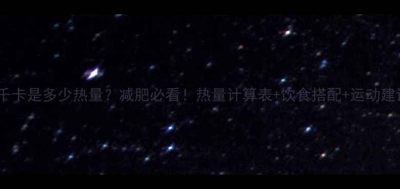 图片 ✨377千卡是多少热量？减肥必看！热量计算表+饮食搭配+运动建议全🔥