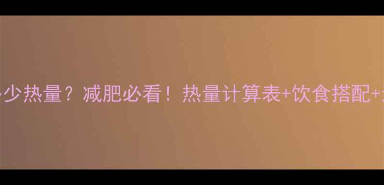 图片 ✨377千卡是多少热量？减肥必看！热量计算表+饮食搭配+运动建议全🔥1
