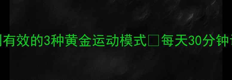 图片 ✨3周瘦8斤！亲测有效的3种黄金运动模式🔥每天30分钟调节饮食轻松甩肉