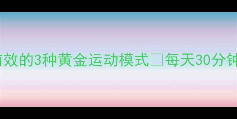 图片 ✨3周瘦8斤！亲测有效的3种黄金运动模式🔥每天30分钟调节饮食轻松甩肉2