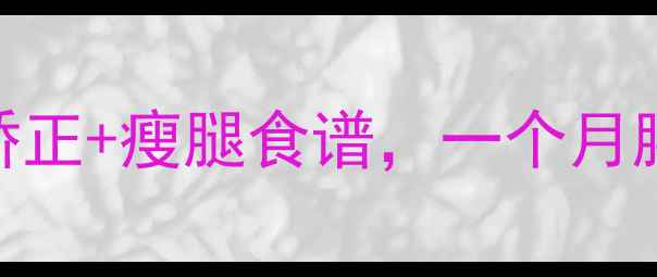 图片 ✨3步搞定！骨盆矫正+瘦腿食谱，一个月腰臀腿围小10cm！2