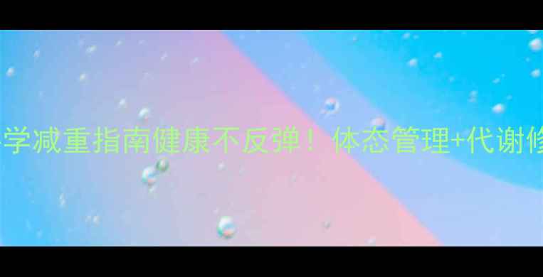 图片 ✨40岁女性科学减重指南健康不反弹！体态管理+代谢修复全攻略💃2