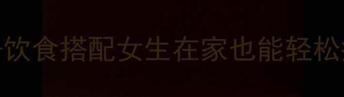 图片 ✨5个高效燃脂动作+饮食搭配女生在家也能轻松瘦30斤！附详细教程