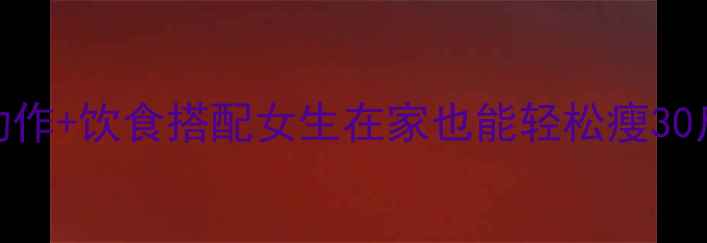 图片 ✨5个高效燃脂动作+饮食搭配女生在家也能轻松瘦30斤！附详细教程2