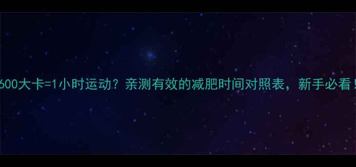 图片 ✨600大卡=1小时运动？亲测有效的减肥时间对照表，新手必看！1