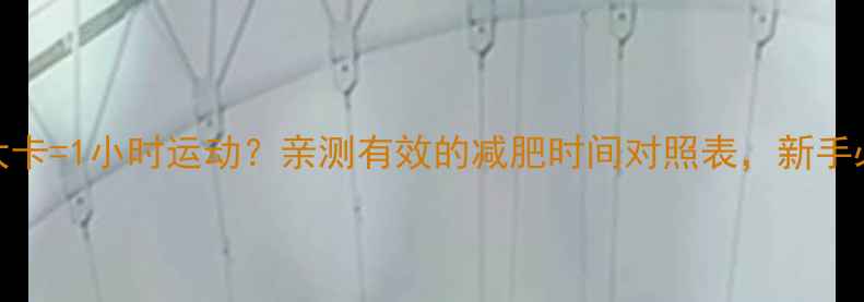 图片 ✨600大卡=1小时运动？亲测有效的减肥时间对照表，新手必看！2