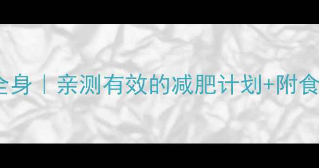 图片 ✨60天运动瘦全身｜亲测有效的减肥计划+附食谱，附对比图2