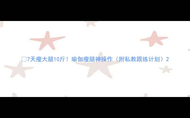 图片 ✨7天瘦大腿10斤！瑜伽瘦腿神操作（附私教跟练计划）2