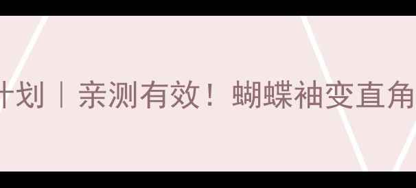 图片 ✨7天瘦背计划｜亲测有效！蝴蝶袖变直角肩全攻略🔥