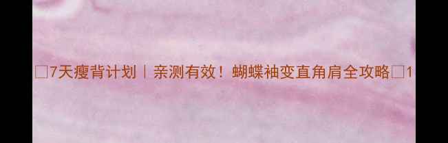 图片 ✨7天瘦背计划｜亲测有效！蝴蝶袖变直角肩全攻略🔥1