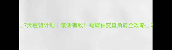 图片 ✨7天瘦背计划｜亲测有效！蝴蝶袖变直角肩全攻略🔥2