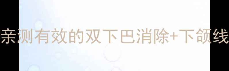 图片 ✨7天瘦脸法｜亲测有效的双下巴消除+下颌线提升全攻略✨2