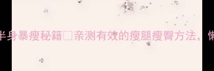 图片 ✨7天瘦腿10斤！下半身暴瘦秘籍🔥亲测有效的瘦腿瘦臀方法，懒人也能轻松跟练！1