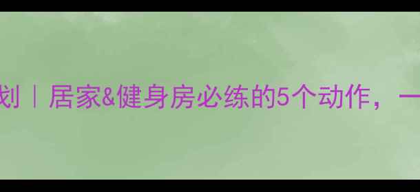 图片 ✨7天瘦腿运动计划｜居家&健身房必练的5个动作，一个月腿围小5cm！