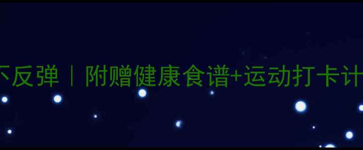 图片 ✨7天高效减肥不反弹｜附赠健康食谱+运动打卡计划（附对比图）