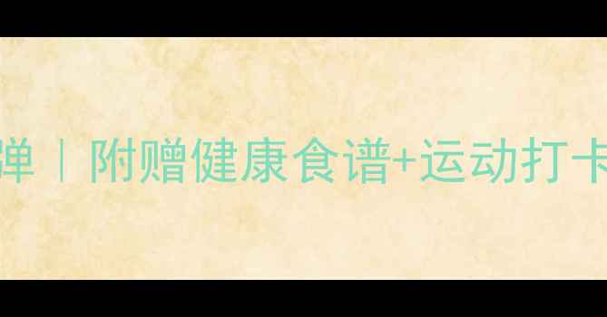 图片 ✨7天高效减肥不反弹｜附赠健康食谱+运动打卡计划（附对比图）2