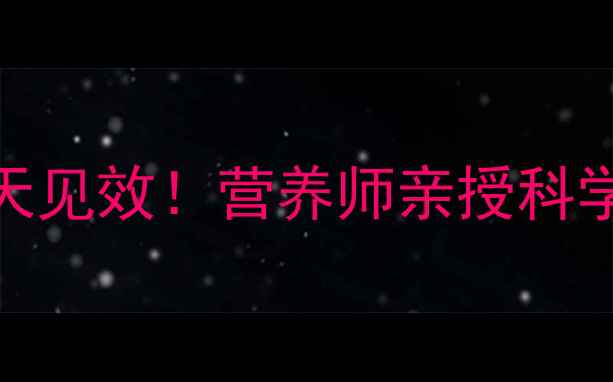 图片 ✨8-12岁女童健康减肥指南：7天见效！营养师亲授科学减重法（附食谱+运动计划）✨