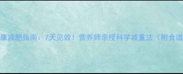 图片 ✨8-12岁女童健康减肥指南：7天见效！营养师亲授科学减重法（附食谱+运动计划）✨1