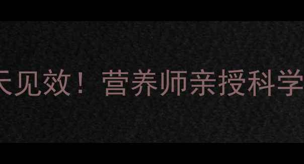 图片 ✨8-12岁女童健康减肥指南：7天见效！营养师亲授科学减重法（附食谱+运动计划）✨2